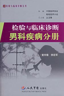 检验与临床诊断  男科疾病分册 封面