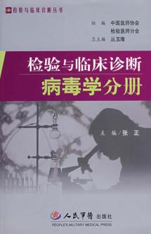 检验与临床诊断  病毒学分册 封面