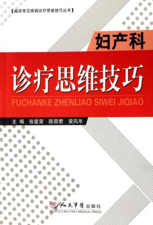 妇产科诊疗思维技巧 封面