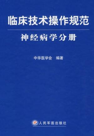 临床技术操作规范  神经病学分册 封面