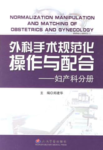 外科手术规范化操作与配合  妇产科分册 封面