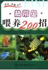 热带鱼喂养200招 封面