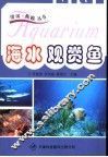 海水观赏鱼 封面