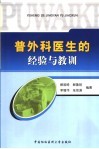 普外科医生的经验与教训 封面