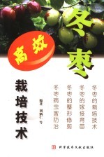 冬枣高效栽培技术 封面