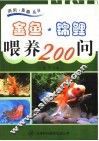 金鱼·锦鲤喂养200问 封面