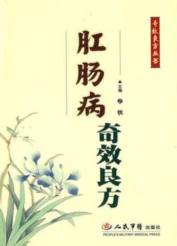 肛肠病奇效良方 封面