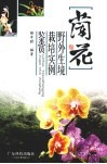 兰花  野外生境·栽培实例·鉴赏 封面