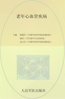 老年心血管疾病 封面