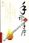 手诊与手疗 封面