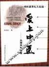 爱上中医  从排斥到执着 封面