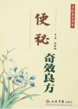 便秘奇效良方 封面