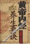 黄帝内经养生要诀 封面