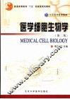 医学细胞生物学 封面