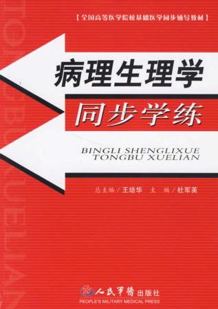 病理生理学同步学练 封面