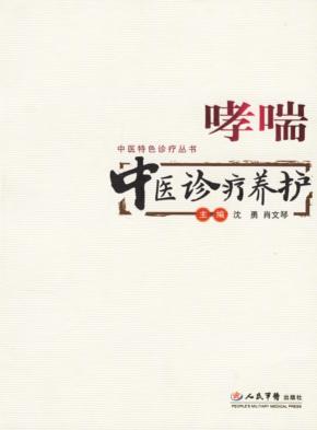 哮喘中医诊疗养护 封面