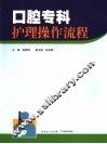 口腔专科护理操作流程 封面