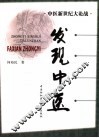 发现中医 封面