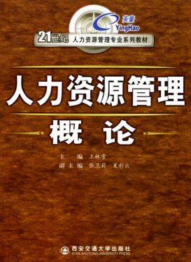 人力资源管理概论 封面