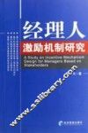 经理人激励机制研究 封面