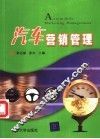 汽车营销管理 封面