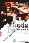 牛股寻踪  股市暴利解读 封面