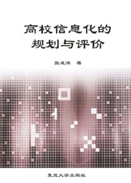 高校信息化的规划与评价 封面
