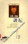 珞珈讲坛  第2辑 封面