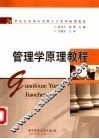 管理学原理教程 封面