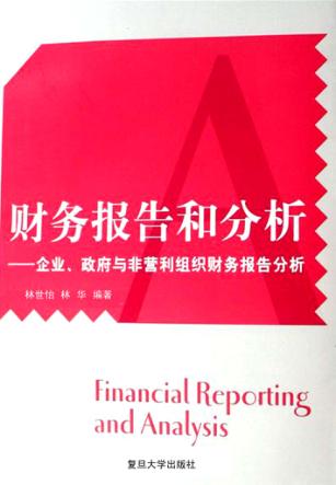 财务报告和分析  企业、政府与非营利组织财务报告分析 封面