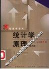 统计学原理 封面