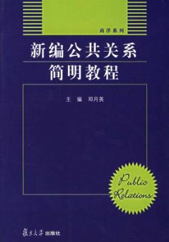 新编公共关系简明教程 封面