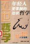 年轻人要掌握的处世哲学  一部指导年轻人适应社会的人生指南 封面