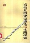 高校党的建设理论与实践探索 封面