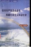 保持共产党员先进性，构建社会主义和谐社会党员干部读本 封面