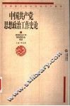 中国共产党思想政治工作史论 封面