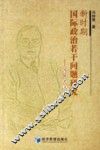 新时期国际政治若干问题研究  冯特君文集 封面