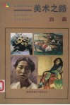 美术之路  油画 封面