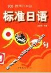 标准日语900句 封面