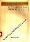 近代中国民族精神研究读本 封面