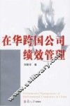 在华跨国公司绩效管理 封面