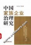 中国家族企业治理研究 封面