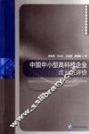 中国中小型高科技企业成长性评价 封面