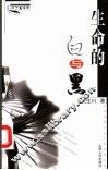 生命的白与黑 封面