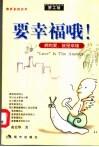 要幸福哦！  拥有爱，就是幸福 封面