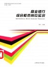 商业银行综合柜员岗位实训 封面