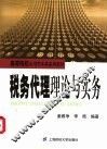 税务代理理论与实务 封面