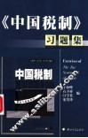 《中国税制》习题集 封面