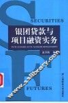 银团贷款与项目融资实务 封面