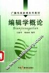 编辑学概论 封面